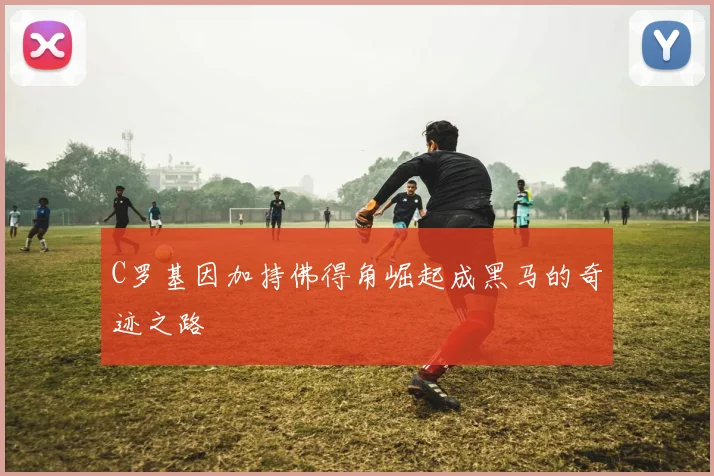 C罗基因加持佛得角崛起成黑马的奇迹之路