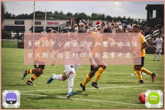 多特20岁小将坎贝尔加盟升班马埃尔沃斯贝格签约四年新篇章开启