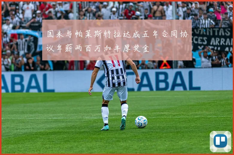 国米与帕莱斯特拉达成五年合同协议年薪两百万加丰厚奖金