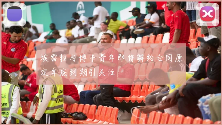 埃雷拉与博卡青年即将解约合同原定年底到期引关注
