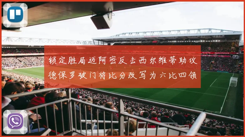 锁定胜局迈阿密反击西尔维蒂助攻德保罗破门将比分改写为六比四领先费城