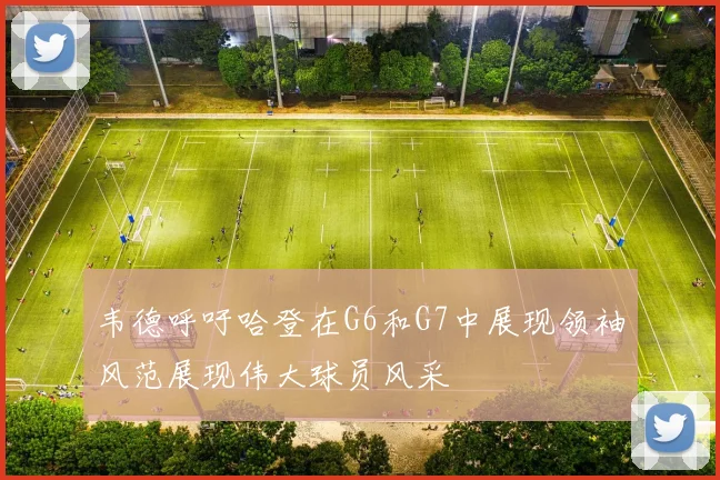 韦德呼吁哈登在G6和G7中展现领袖风范展现伟大球员风采