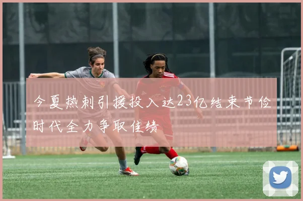 今夏热刺引援投入达23亿结束节俭时代全力争取佳绩