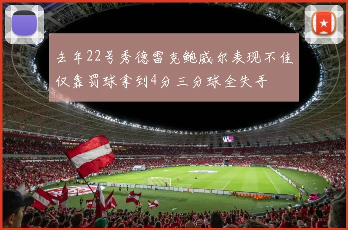 去年22号秀德雷克鲍威尔表现不佳仅靠罚球拿到4分三分球全失手