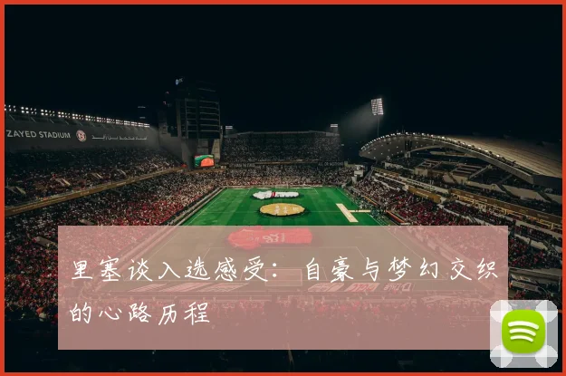 里塞谈入选感受：自豪与梦幻交织的心路历程