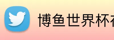 博鱼世界杯在线 Logo